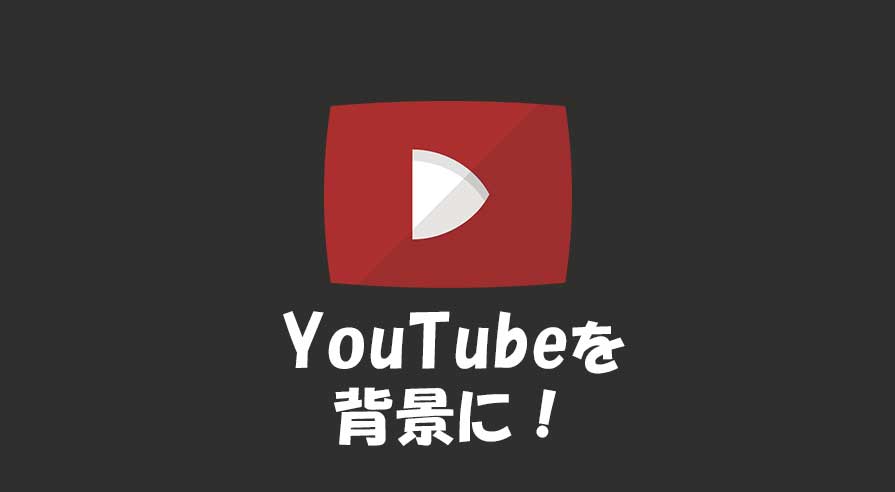 Youtube動画の背景再生を設定できるjqueryプラグイン Jquery Mb Ytplayer Hpcode えいちぴーこーど