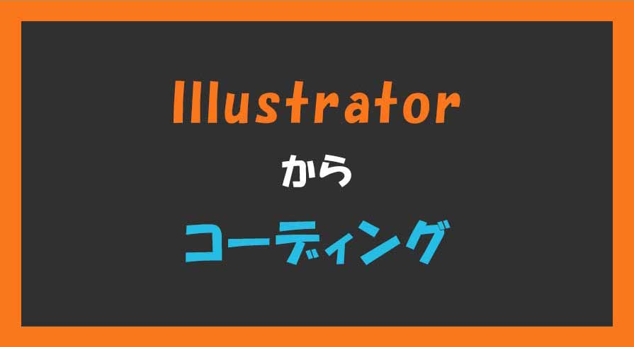 Illustratorのデザインカンプからコーディングに必要な画像や値を取得する方法 Hpcode えいちぴーこーど