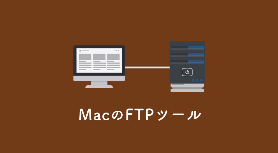 MacのFTPツール決定版！「Yummy FTP」で快適にサーバー接続しよう！
