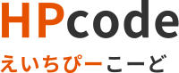 HPcode（えいちぴーこーど）